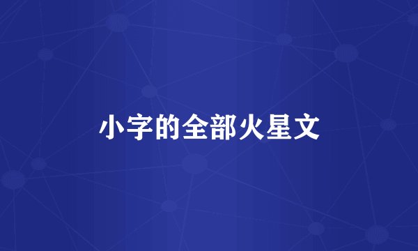 小字的全部火星文