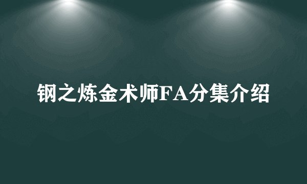 钢之炼金术师FA分集介绍