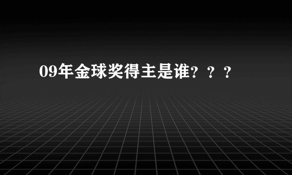 09年金球奖得主是谁？？？