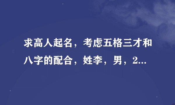 求高人起名，考虑五格三才和八字的配合，姓李，男，2012年09月16日11时11分出生，最好能听起来好听些。