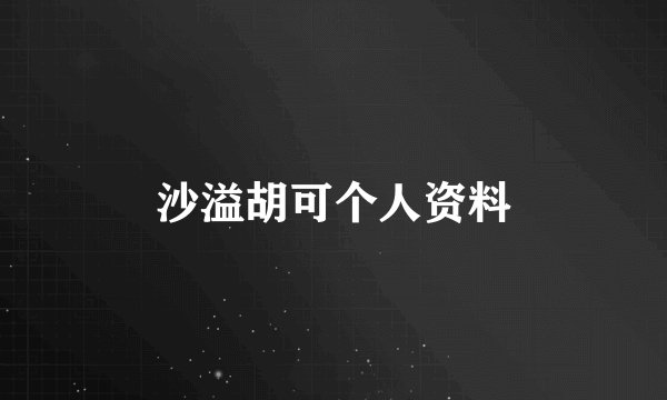 沙溢胡可个人资料