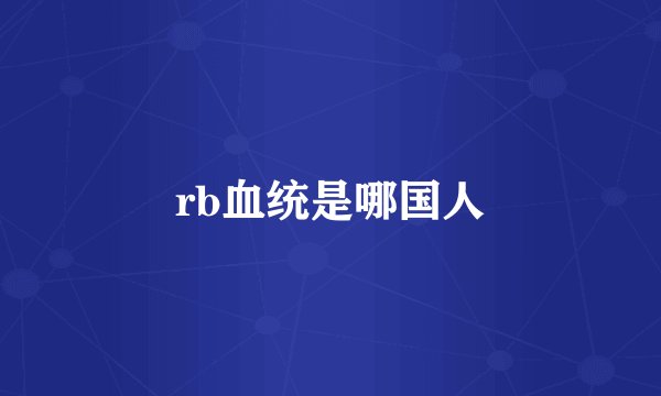 rb血统是哪国人