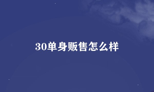 30单身贩售怎么样