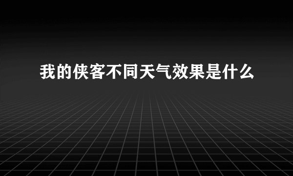 我的侠客不同天气效果是什么