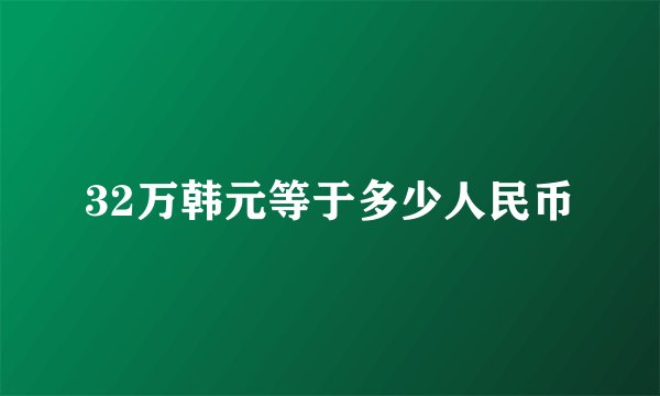 32万韩元等于多少人民币