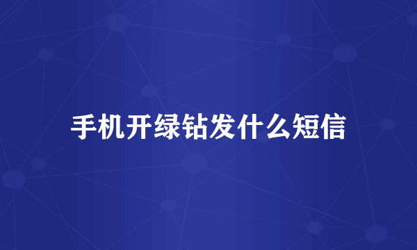 手机开绿钻发什么短信