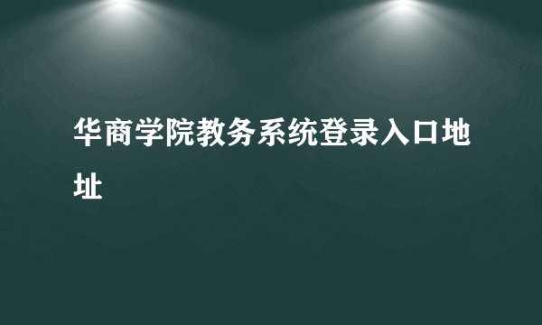 华商学院教务系统登录入口地址