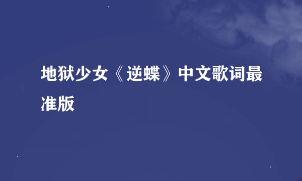 地狱少女《逆蝶》中文歌词最准版