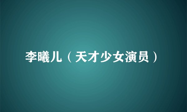 李曦儿（天才少女演员）
