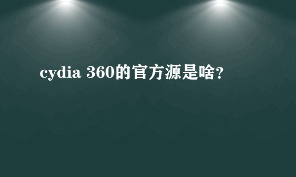 cydia 360的官方源是啥？