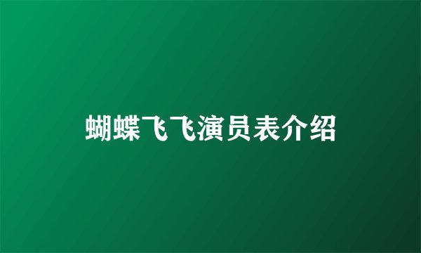 蝴蝶飞飞演员表介绍