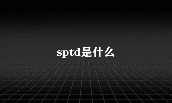 sptd是什么