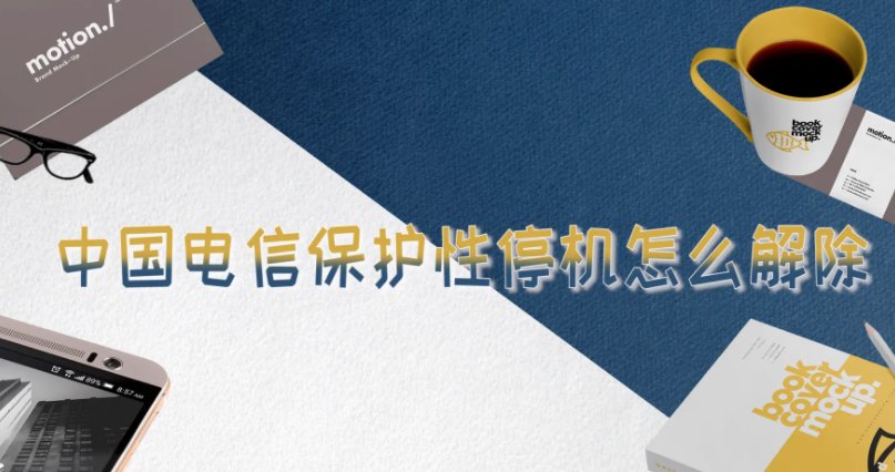 什么是停机保号啊