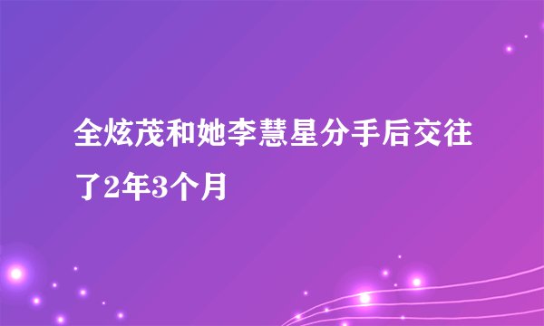 全炫茂和她李慧星分手后交往了2年3个月