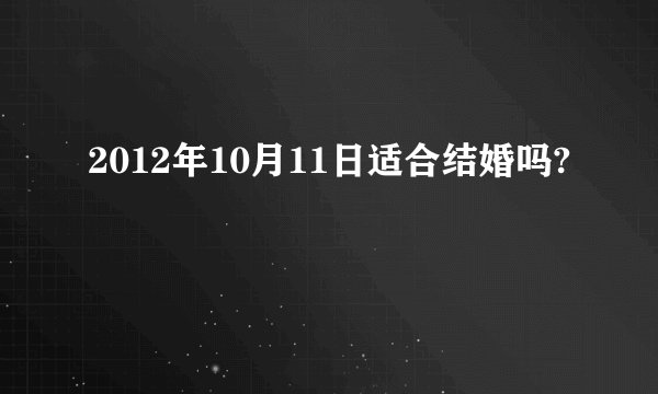 2012年10月11日适合结婚吗?