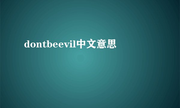dontbeevil中文意思