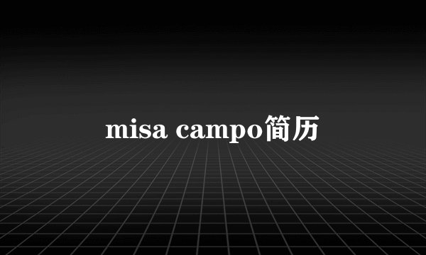 misa campo简历