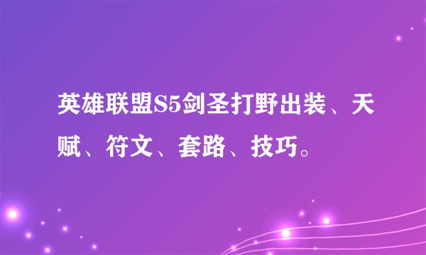英雄联盟S5剑圣打野出装、天赋、符文、套路、技巧。