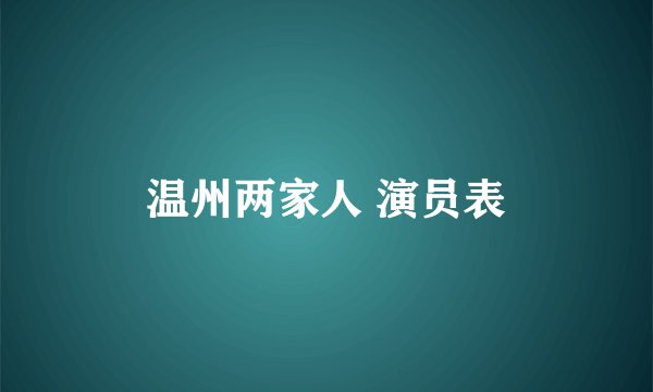 温州两家人 演员表