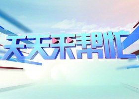 如何联系贵州2频道“天天来帮忙”栏目？