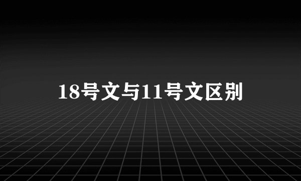 18号文与11号文区别