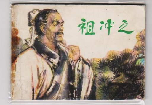 爷爷当先锋（打一中国古代数学家名）