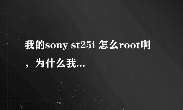 我的sony st25i 怎么root啊，为什么我用腾讯手机管家在电脑上root总是失败啊，怎么才能