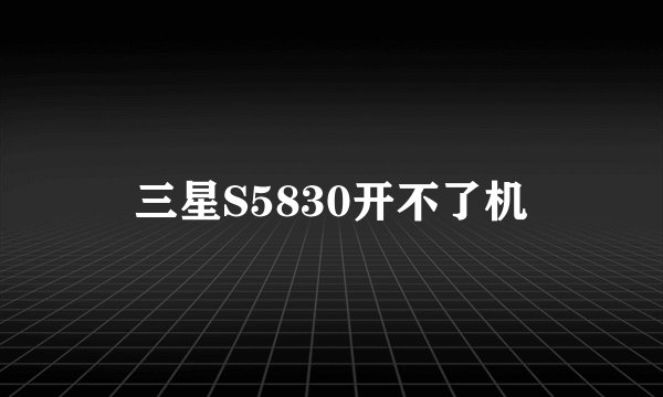 三星S5830开不了机