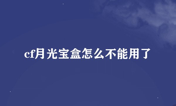 cf月光宝盒怎么不能用了