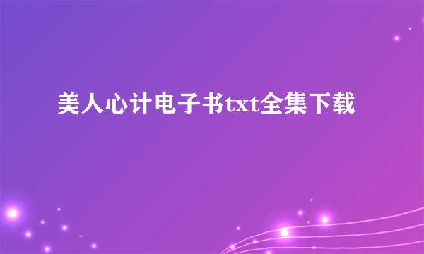 美人心计电子书txt全集下载