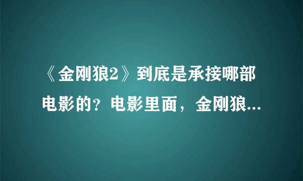 《金刚狼2》到底是承接哪部电影的？电影里面，金刚狼经常做噩梦，因为他杀了琴，而且片中也有他在X战警