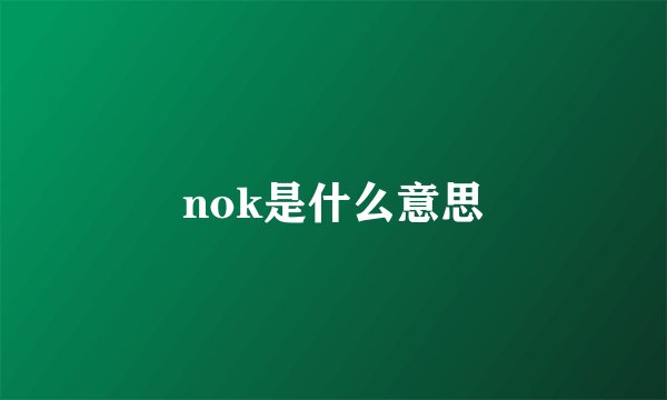 nok是什么意思