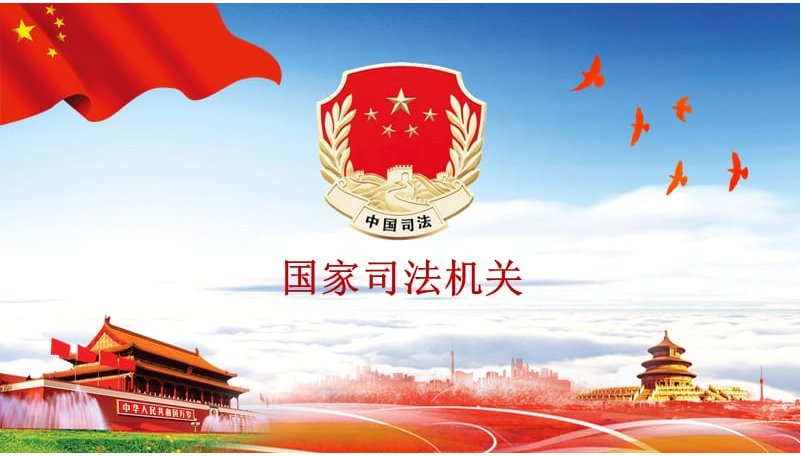 国家三大权力机构