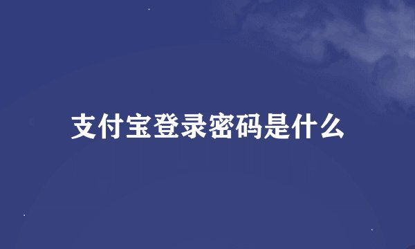 支付宝登录密码是什么
