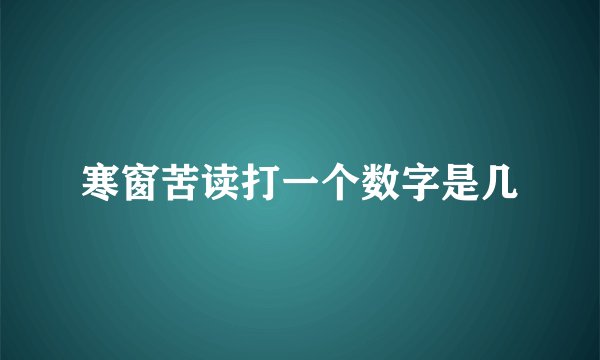 寒窗苦读打一个数字是几