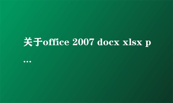 关于office 2007 docx xlsx pptx 问FileFormatConverters.exe 与o2007cnv.exe的区别