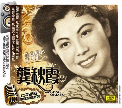 龚秋霞的人物评价