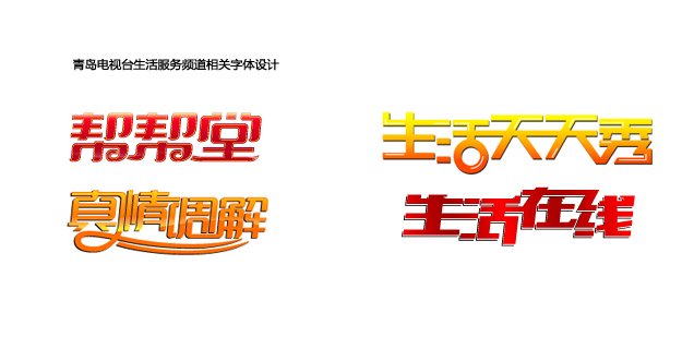 青岛电视台生活服务频道的简介