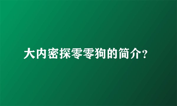 大内密探零零狗的简介？