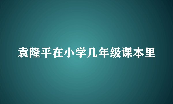 袁隆平在小学几年级课本里