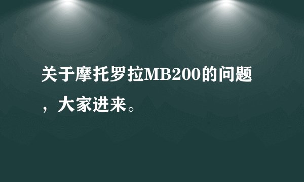 关于摩托罗拉MB200的问题，大家进来。