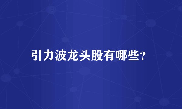 引力波龙头股有哪些？