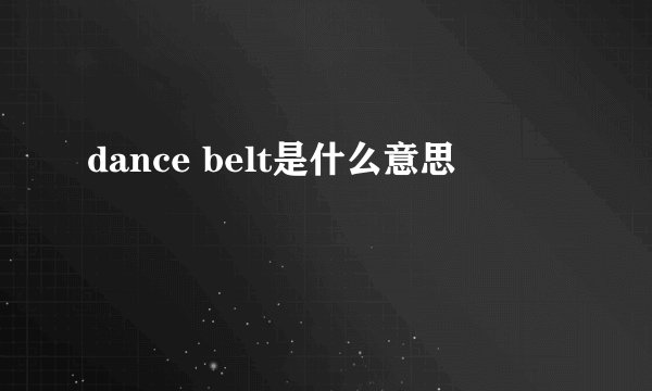 dance belt是什么意思