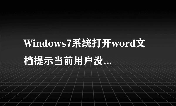 Windows7系统打开word文档提示当前用户没有安装Microsoft Office的原因及解决方法