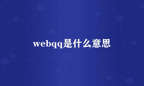 webqq是什么意思