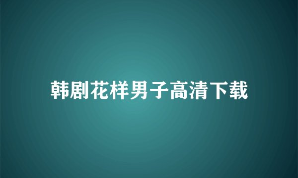 韩剧花样男子高清下载