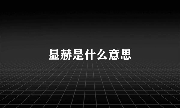 显赫是什么意思