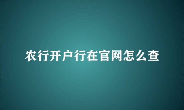 农行开户行在官网怎么查