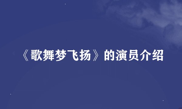 《歌舞梦飞扬》的演员介绍