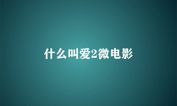 什么叫爱2微电影